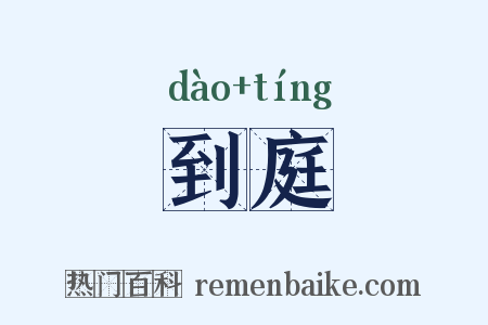 到庭是什么意思的图片